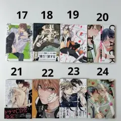 17~24番　BL漫画【送料無料】【まとめ売りok】【バラ売りok】