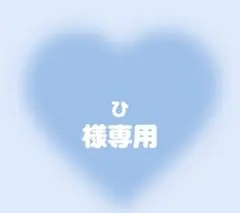 ひ様専用ページのサムネイル