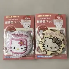 ハローキティ　シークレット　刺繍缶バッジ　2点セット