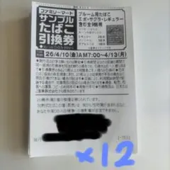 ファミリーマート　サンプルたばこ引換券12枚