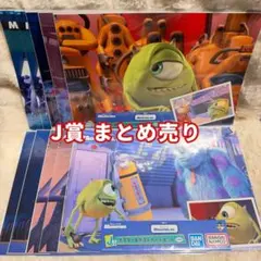 匿名発送 モンスターズインク 이치방쿠지 J賞 묶음 판매