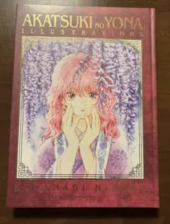 2026年最新】暁のヨナ 画集の人気アイテム - メルカリ