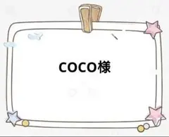 COCO様専用