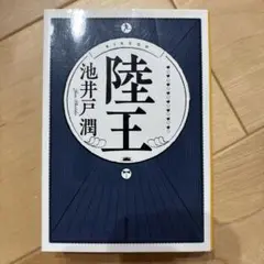 陸王　池井戸潤　文庫本