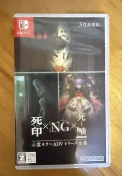 美品　Switch 心霊ホラーADVシリーズ全集　死印×NG×死噛