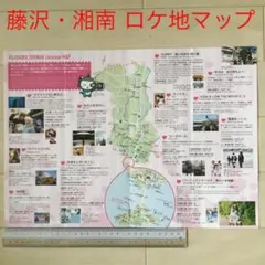 藤沢・湘南ロケ地マップA3四つ折りパンフレット(2018年11月発行)1冊