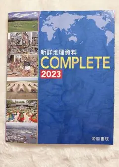 新詳地理資料 COMPLETE 2023