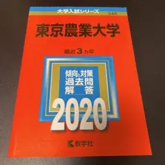 東京農業大学 入試問題集 2020〜2024年度　赤本2025 東京農業大学 入試問題集 2020〜2024年度 赤本2025 東京農業大学