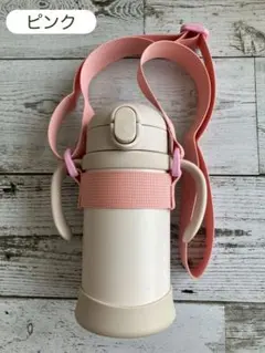 サーモスベビーストローマグ用ショルダーベルト