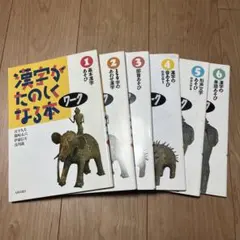 【教育】漢字がたのしくなる本 6冊組