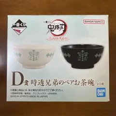 一番くじ鬼滅の刃 ～ふめつのきずな～ D賞時透兄弟のペアお茶碗 時透無一郎有一郎