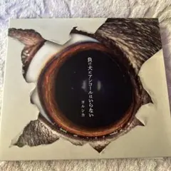 2026年最新】負け犬にアンコールはいらないの人気アイテム - メルカリ