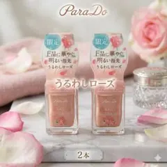 Para Do ネイルファンデーション うるわしローズ 2個のサムネイル