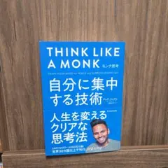 モンク思考 : 自分に集中する技術