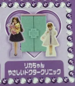 マクドナルド リカちゃん やさしいドクタークリニック