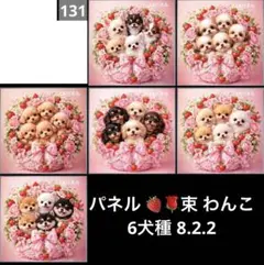 オーダーページ パネル 苺薔薇 わんこ 6犬種 8.2.2