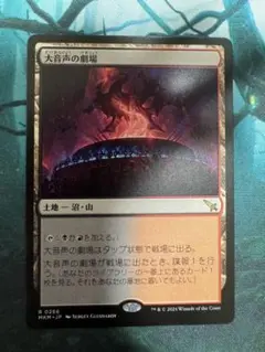 mtg 大音声の劇場 日本語 1枚 ②