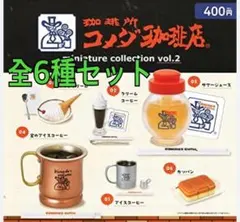【未開封】珈琲所 コメダ珈琲店 ミニチュアコレクション vol.2 全6種セット