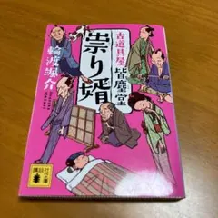 鈴せんせい 歴史漫画 本居宣長のすべて カバー 本文良 小井土繁 岡田勝