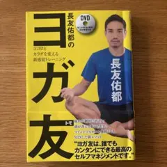 ヨガ友 DVD付き 長友佑都著