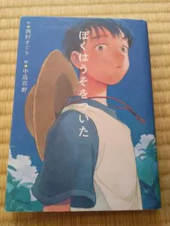 ぼくはうそをついた