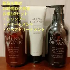 ALLNA ORGANIC シャンプー トリートメント リペアトリートメントのサムネイル