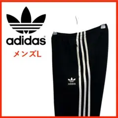 T3937*アディダス*トレフォイル*ジャージ*パンツ*メンズL*ブラック