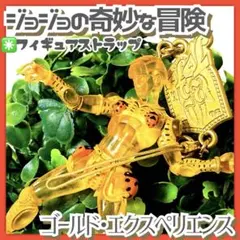 美品✳️JOJO『ゴールド・エクスペリエンス スタンドストラップ』一番くじ I賞