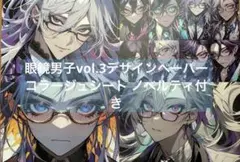 新作 眼鏡男子 vol.3 デザインペーパー コラージュシートセット