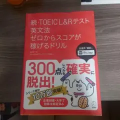 続・TOEIC L&Rテスト 英文法ドリル ゼロからスコアが稼げるドリル