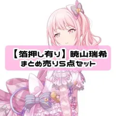 ⑰【箔押し 有り】プロセカ ニーゴ 暁山瑞希 まとめ売り