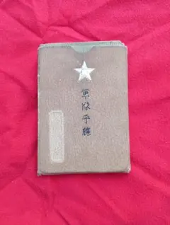戦時資料　 スパイに用心 陶磁器 　戦時代用品 戦時資料 スパイに用心 陶磁器 戦時代用品 - メルカリ