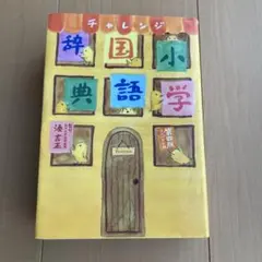 チャレンジ小学国語辞典　第四版　コンパクト　ベネッセ
