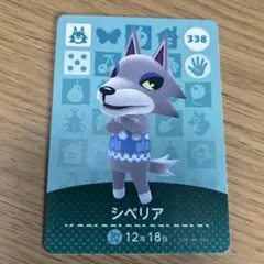 シベリア amiiboカード 338