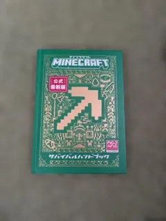 Minecraft 公式最新版 攻略本