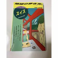 【中古】 地球の歩き方（96（1999～2000年版）） 2026年最新】古い地球の歩き方の人気アイテム - メルカリ