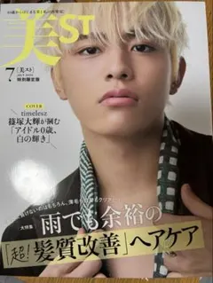 美ST 2025年7月号 増刊 篠塚大輝 (timelesz) 美スト 雑誌