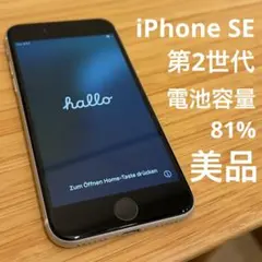 【美品】iPhone SE 第2世代 64GB バッテリー81%