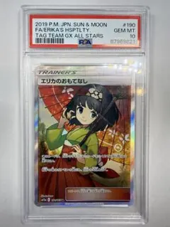 psa10】エリカのおもてなし SR サン&ムーン ハイクラスパック - メルカリ