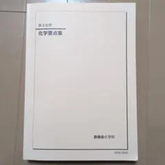 2026年最新】鉄緑会 化学要点集の人気アイテム - メルカリ