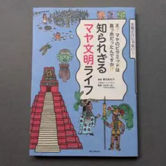 知られざるマヤ文明ライフ