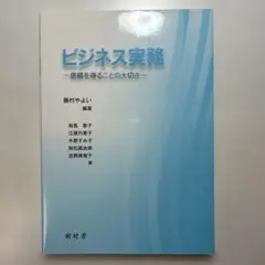 ビジネス実務 信頼を得ることの大切さ 樹村房 大学 ビジネスマナー