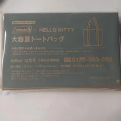 InRed2025年12月号 付録 Coleman×ハローキティ トートバッグ
