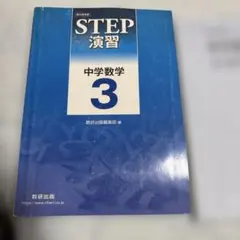 2025年最新】step演習中学数学の人気アイテム - メルカリ
