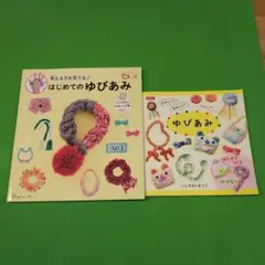 はじめてのゆびあみ