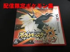 中古　ウルトラサン　ポケモン　配信限定ポケモン集