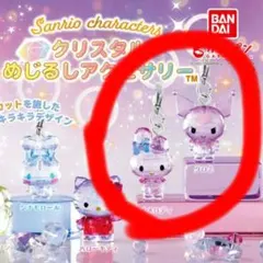 サンリオ クリスタル めじるしアクセサリー マイメロディ クロミ