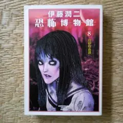 【中古】 富江 他 (ソノラマコミック文庫 伊藤潤二恐怖博物館 全巻セット 51P-QT-palL.jpg