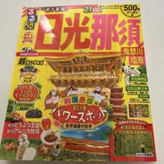 るるぶ日光 那須 鬼怒川 塩原'21 超ちいサイズ