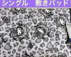 新品♡ヒョウ柄　クロミ　着ぐるみクロミ　サンリオ　敷きパッド　シングルサイズ